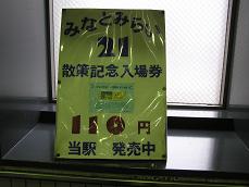 P041249233H_Sakuragicho_entrance-ticket_poster.JPG